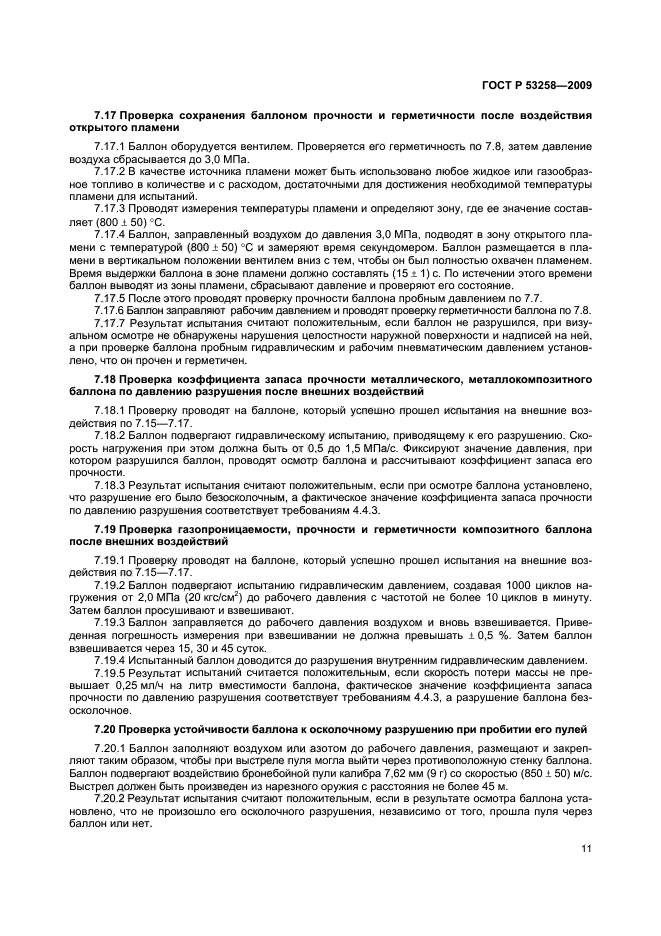 ГОСТ Р 53258-2009