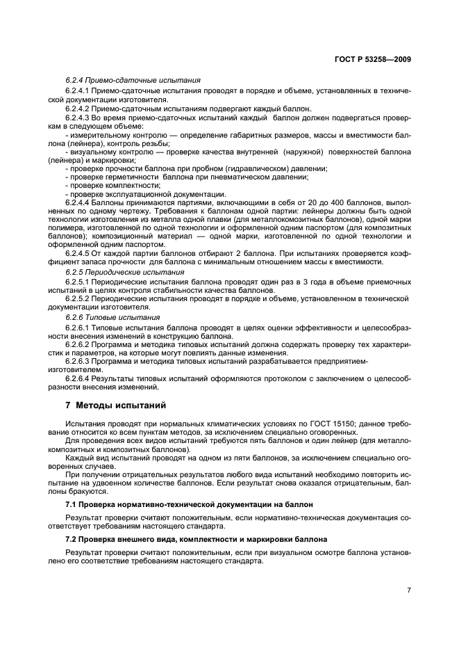 ГОСТ Р 53258-2009