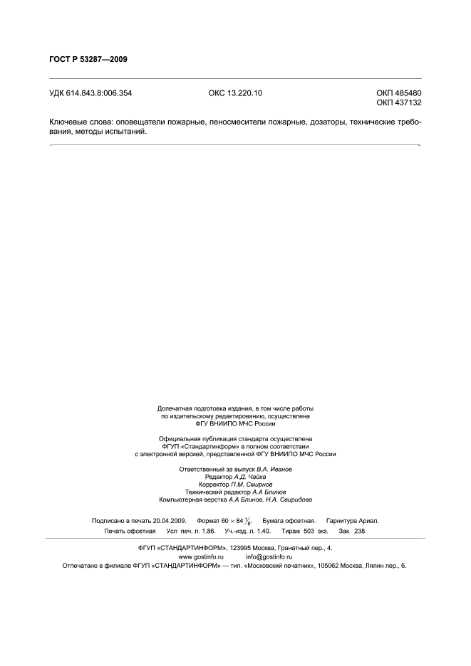 ГОСТ Р 53287-2009