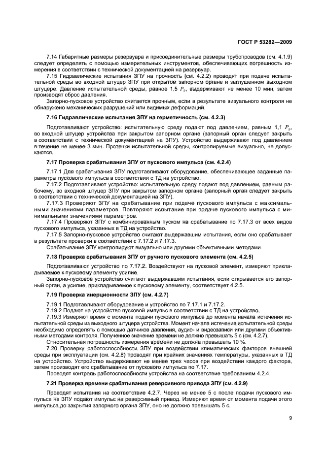 ГОСТ Р 53282-2009