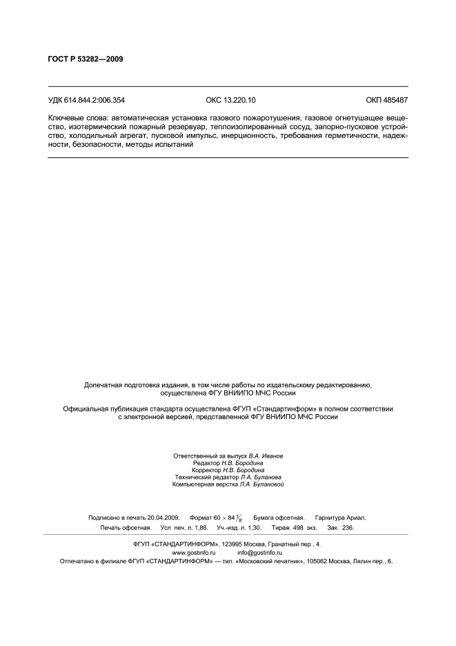 ГОСТ Р 53282-2009