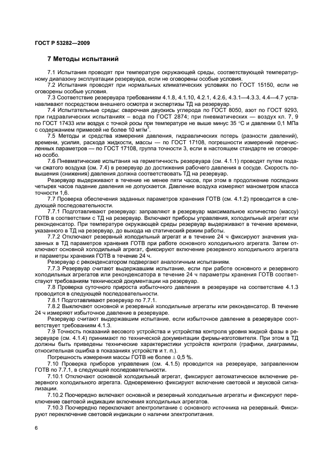 ГОСТ Р 53282-2009