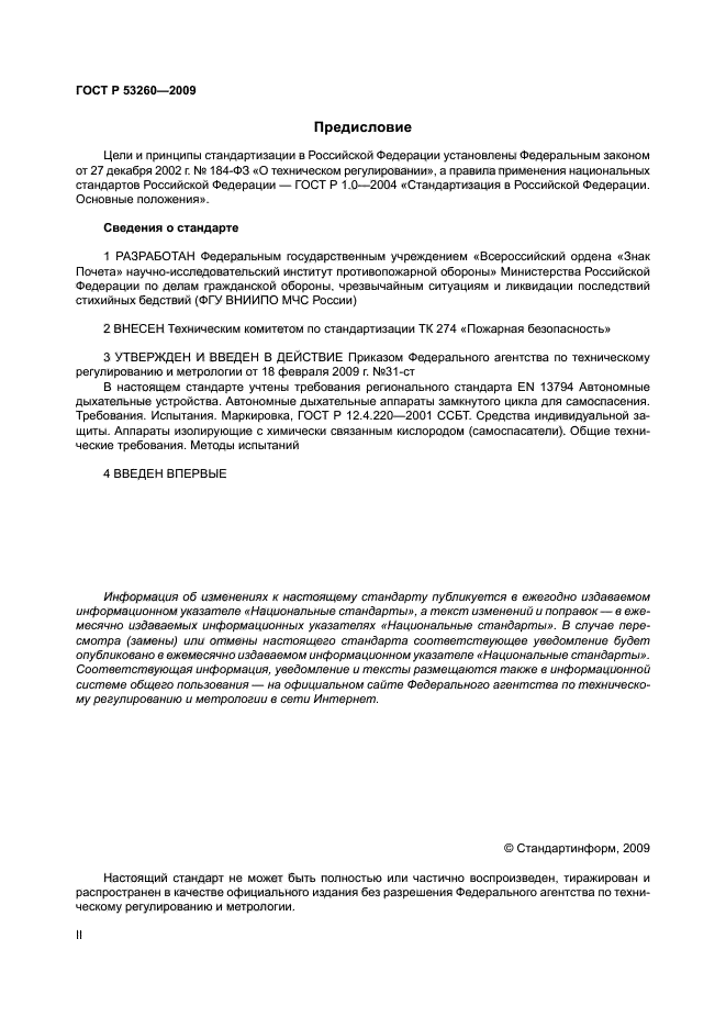 ГОСТ Р 53260-2009