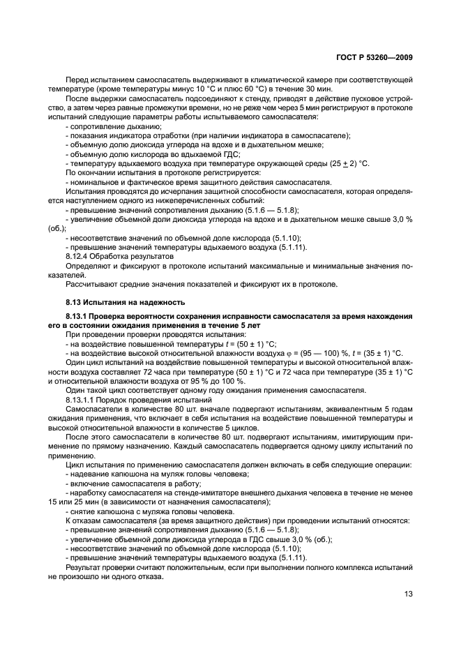 ГОСТ Р 53260-2009