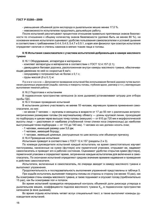 ГОСТ Р 53260-2009