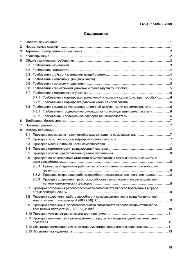 ГОСТ Р 53260-2009