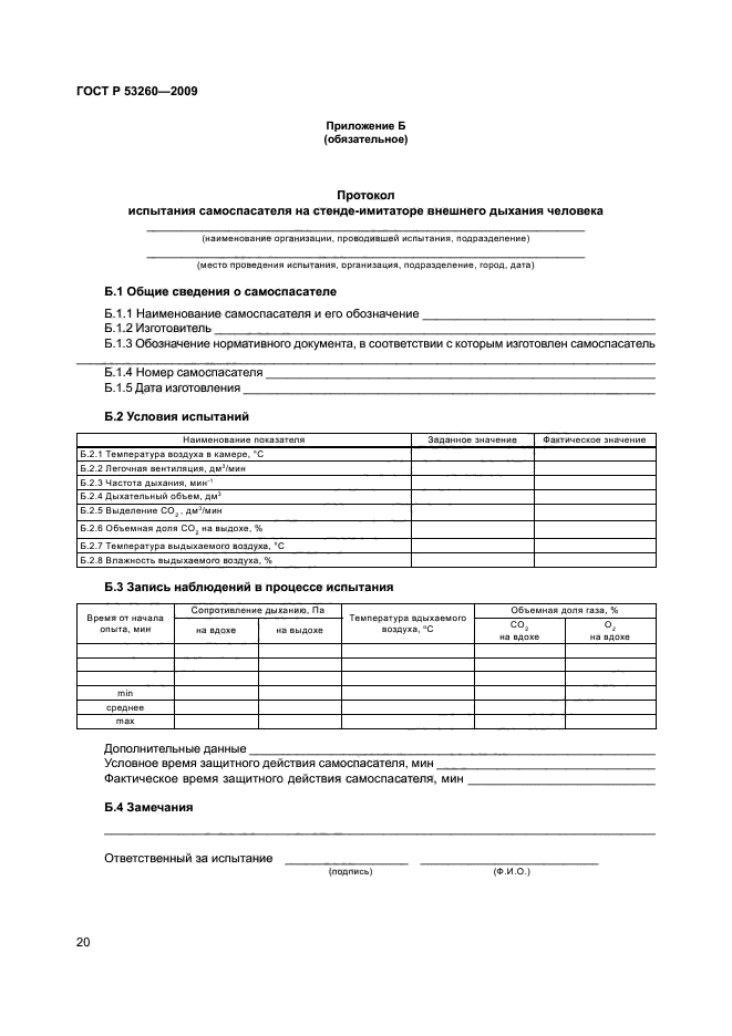 ГОСТ Р 53260-2009