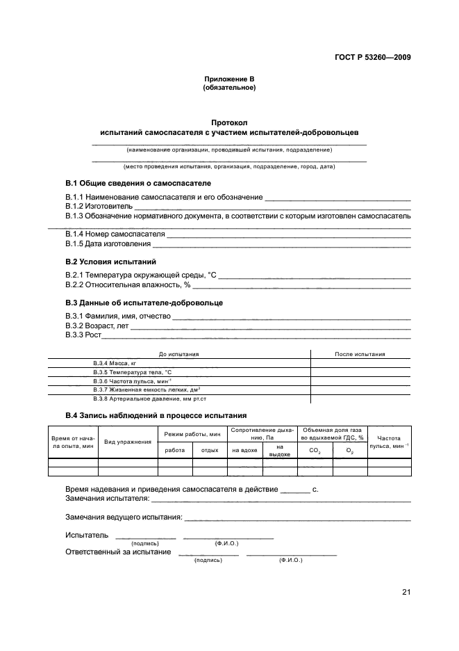 ГОСТ Р 53260-2009