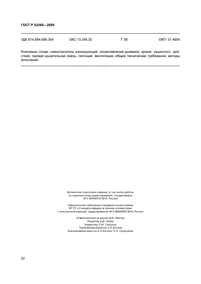 ГОСТ Р 53260-2009