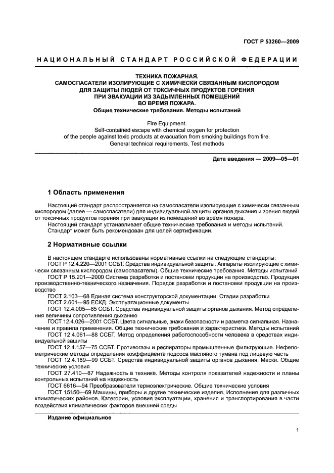 ГОСТ Р 53260-2009