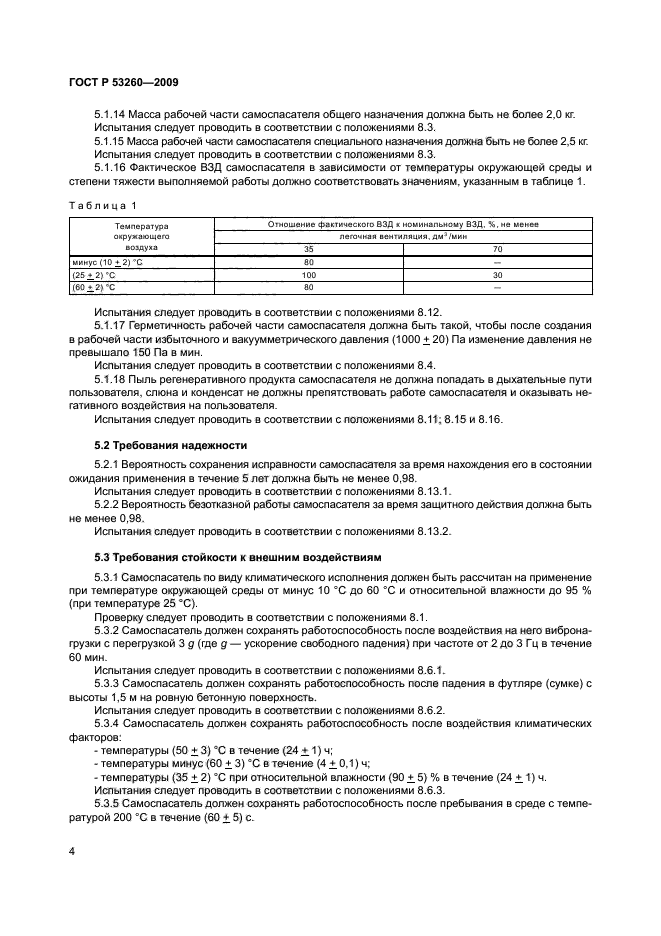 ГОСТ Р 53260-2009