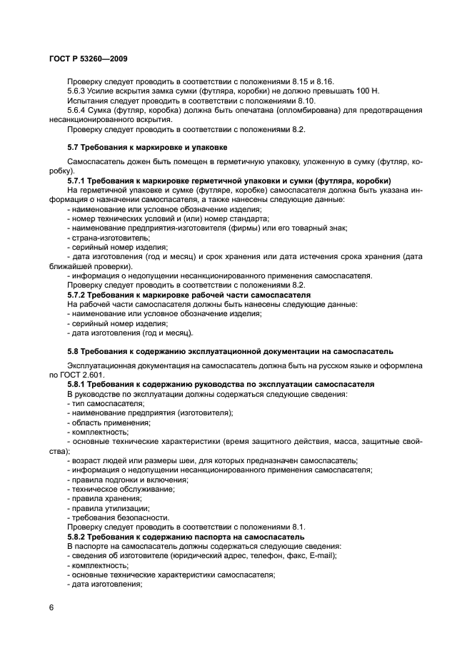 ГОСТ Р 53260-2009