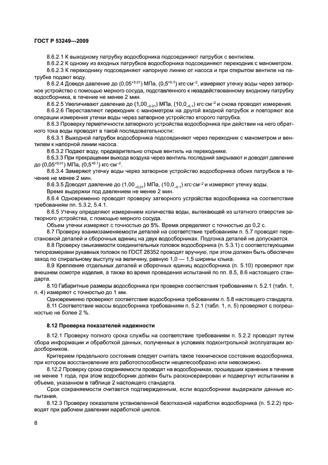 ГОСТ Р 53249-2009