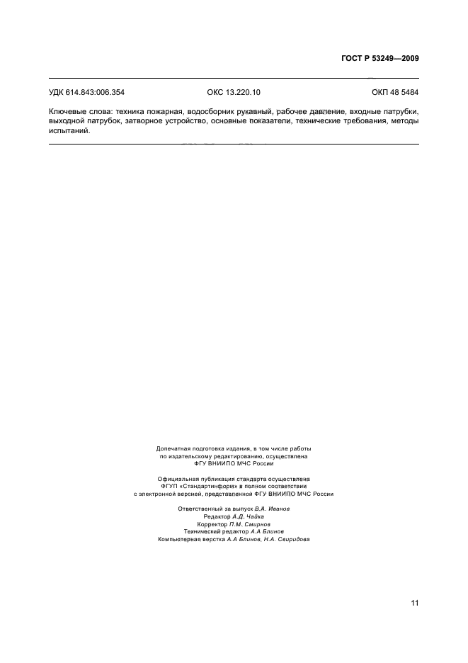 ГОСТ Р 53249-2009
