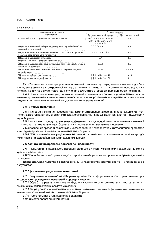 ГОСТ Р 53249-2009