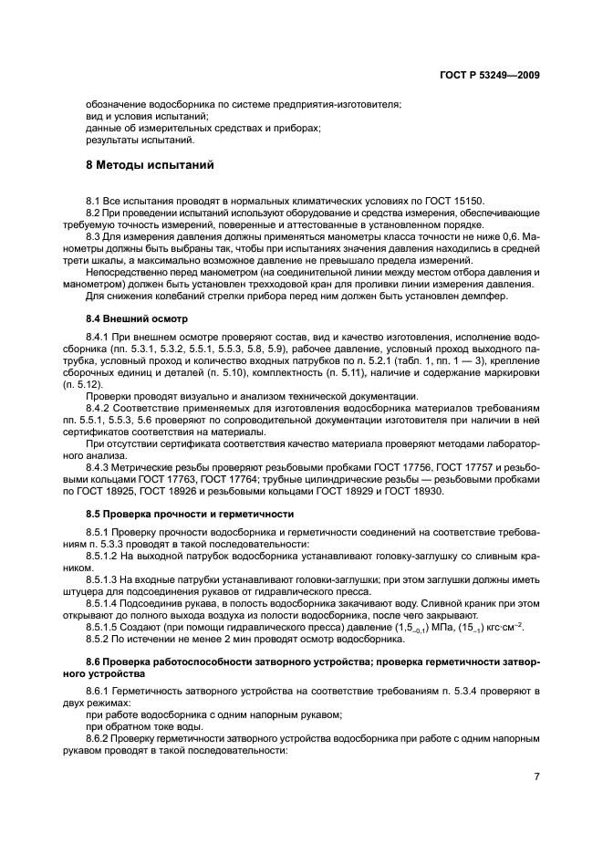 ГОСТ Р 53249-2009