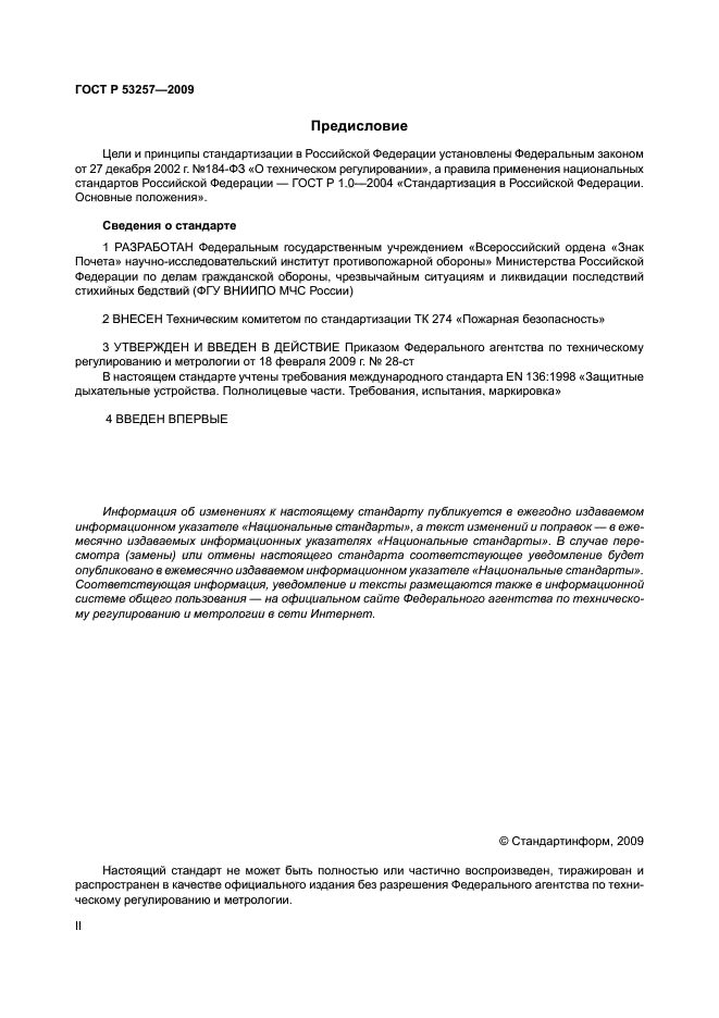 ГОСТ Р 53257-2009