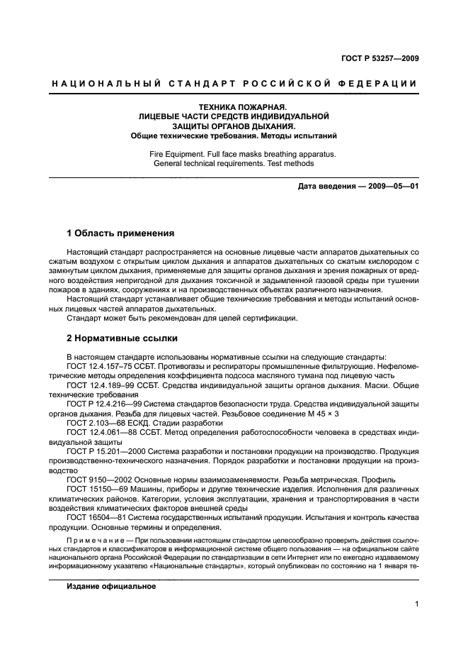 ГОСТ Р 53257-2009