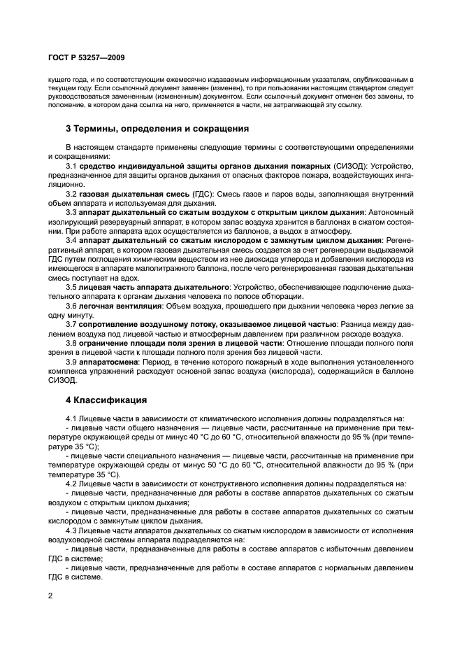 ГОСТ Р 53257-2009