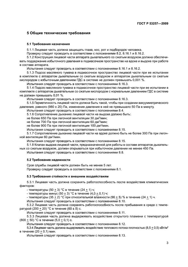 ГОСТ Р 53257-2009