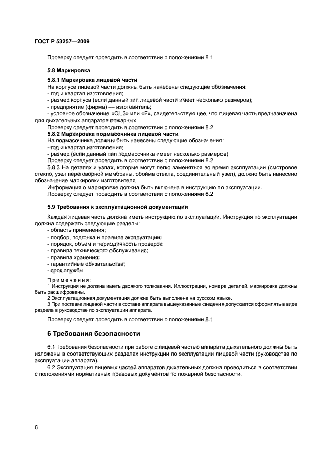 ГОСТ Р 53257-2009