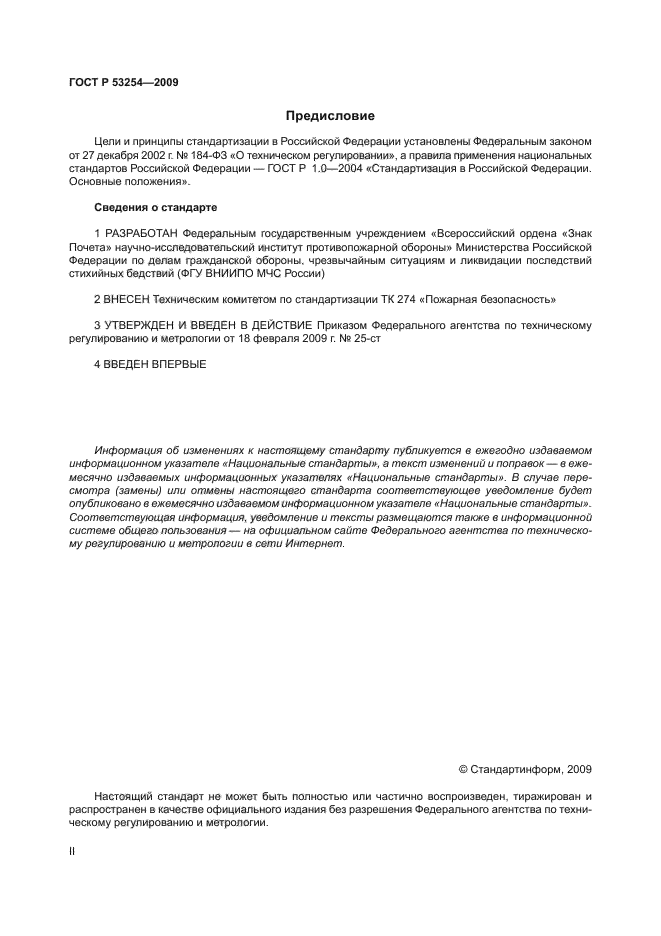 ГОСТ Р 53254-2009