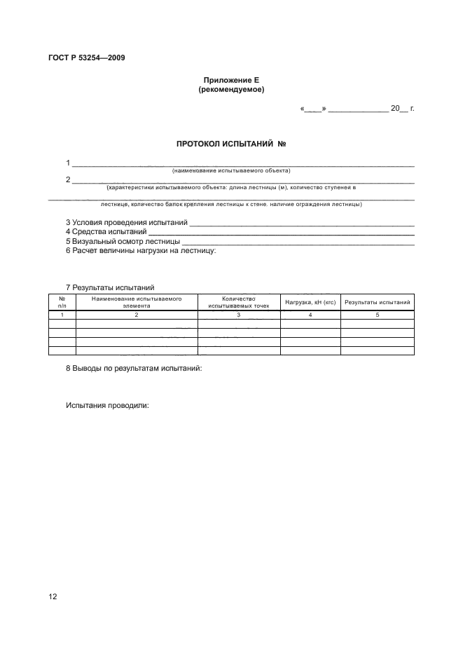 ГОСТ Р 53254-2009