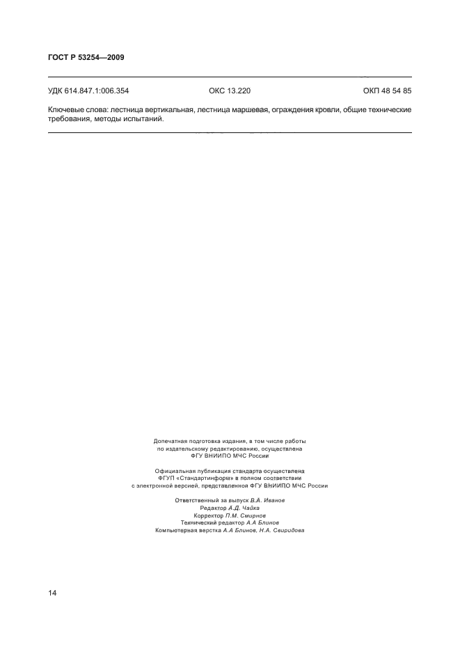 ГОСТ Р 53254-2009