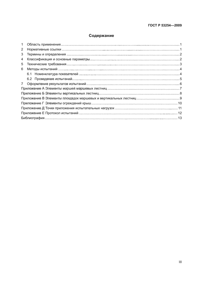 ГОСТ Р 53254-2009