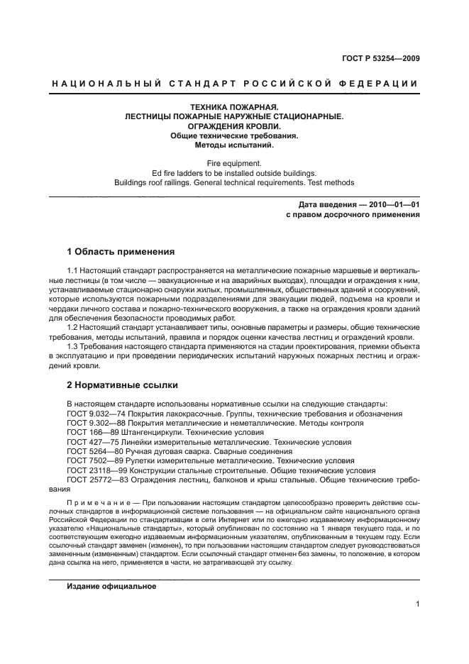 ГОСТ Р 53254-2009