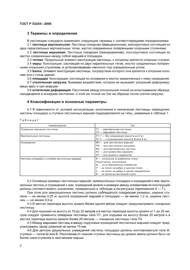 ГОСТ Р 53254-2009