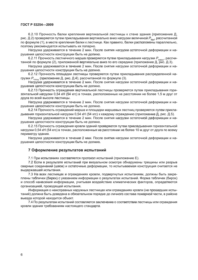 ГОСТ Р 53254-2009