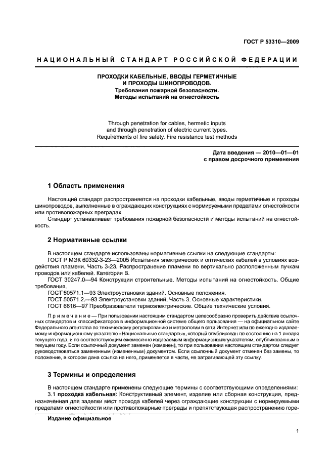 ГОСТ Р 53310-2009