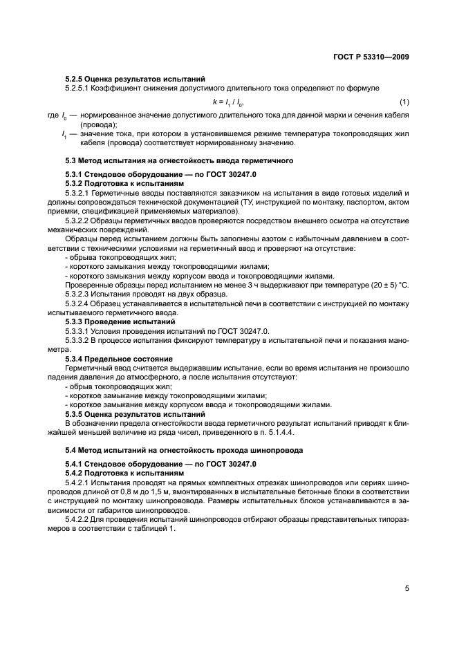 ГОСТ Р 53310-2009