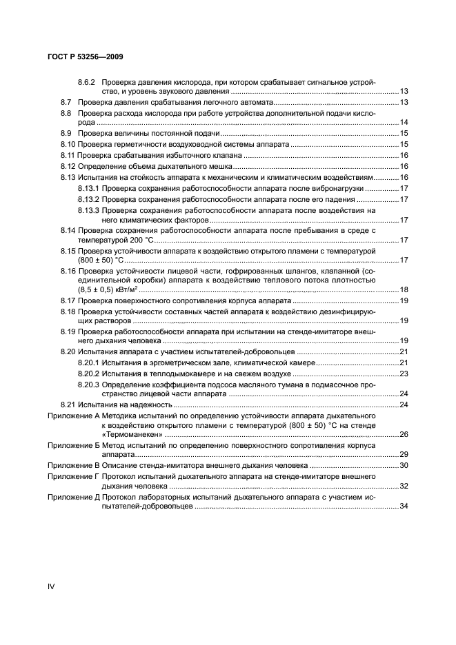 ГОСТ Р 53256-2009