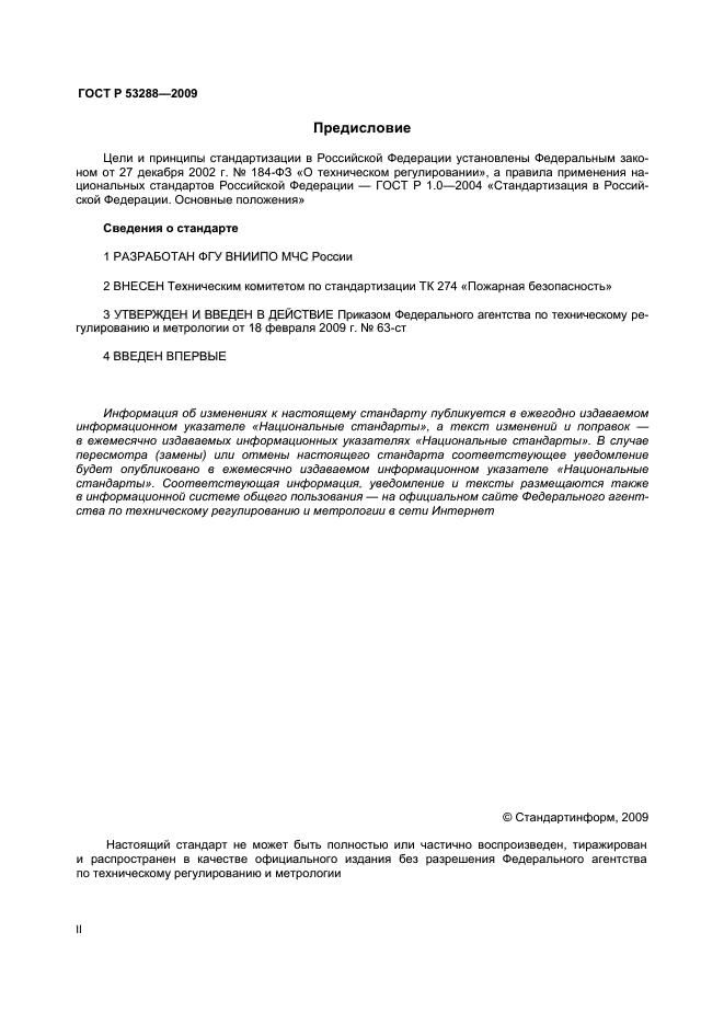 ГОСТ Р 53288-2009