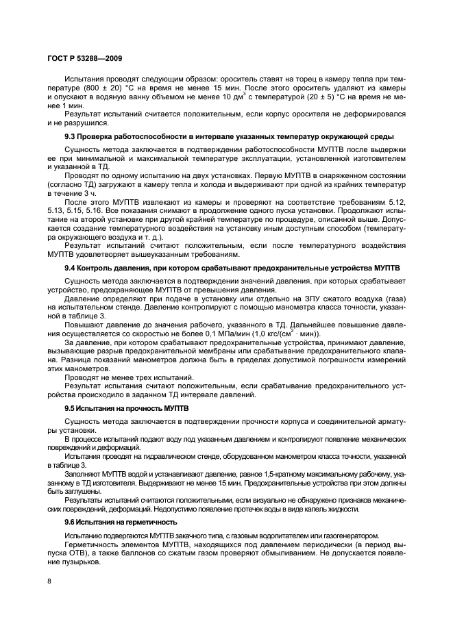 ГОСТ Р 53288-2009