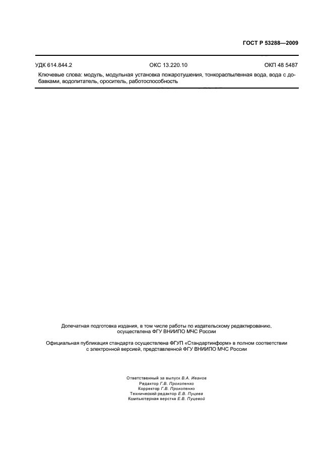 ГОСТ Р 53288-2009