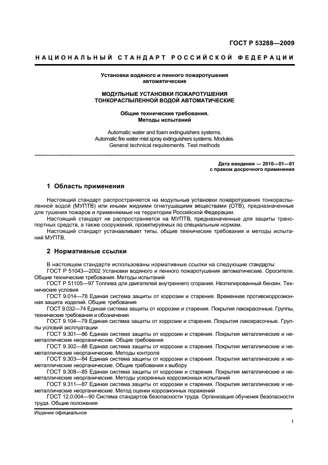 ГОСТ Р 53288-2009