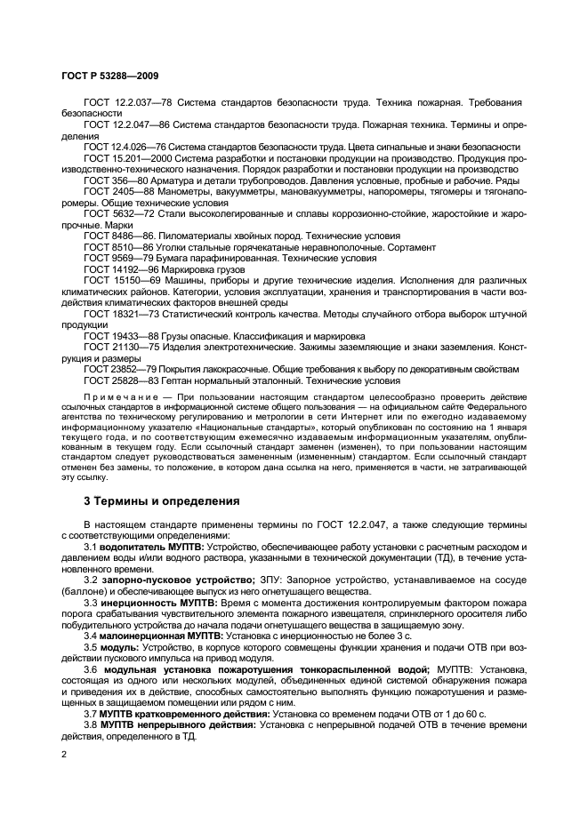 ГОСТ Р 53288-2009