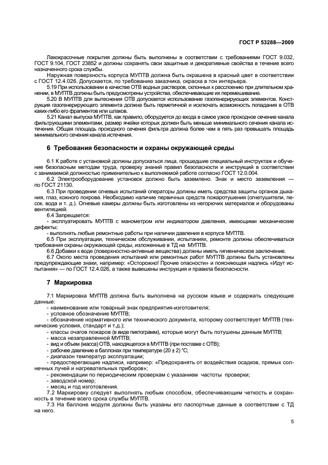 ГОСТ Р 53288-2009