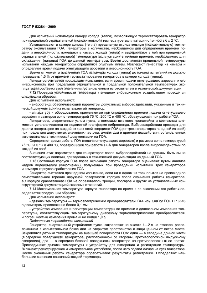 ГОСТ Р 53284-2009