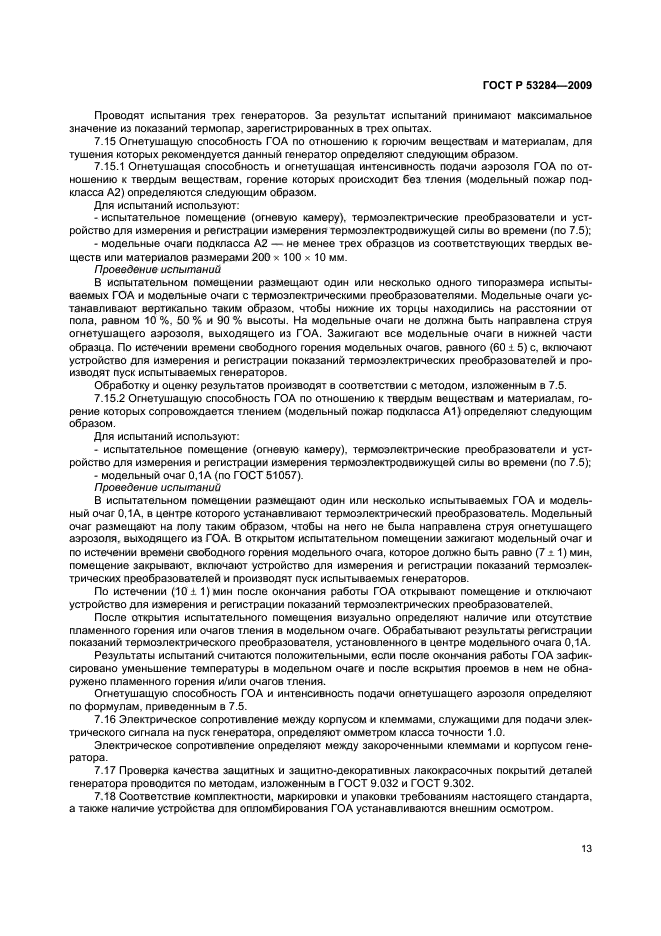 ГОСТ Р 53284-2009