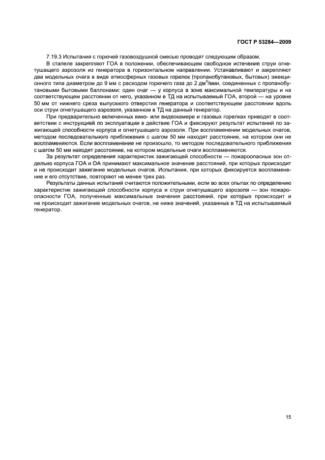 ГОСТ Р 53284-2009