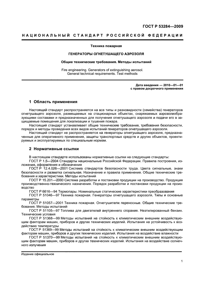 ГОСТ Р 53284-2009