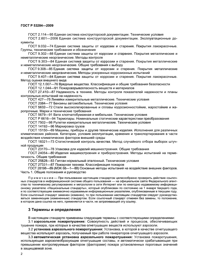 ГОСТ Р 53284-2009