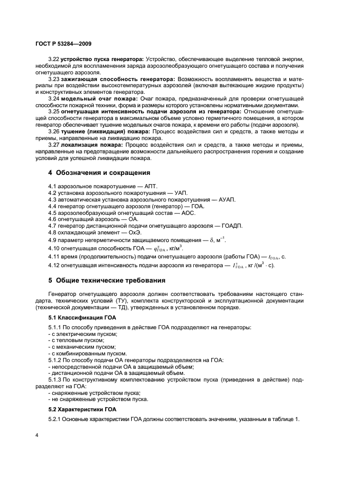 ГОСТ Р 53284-2009