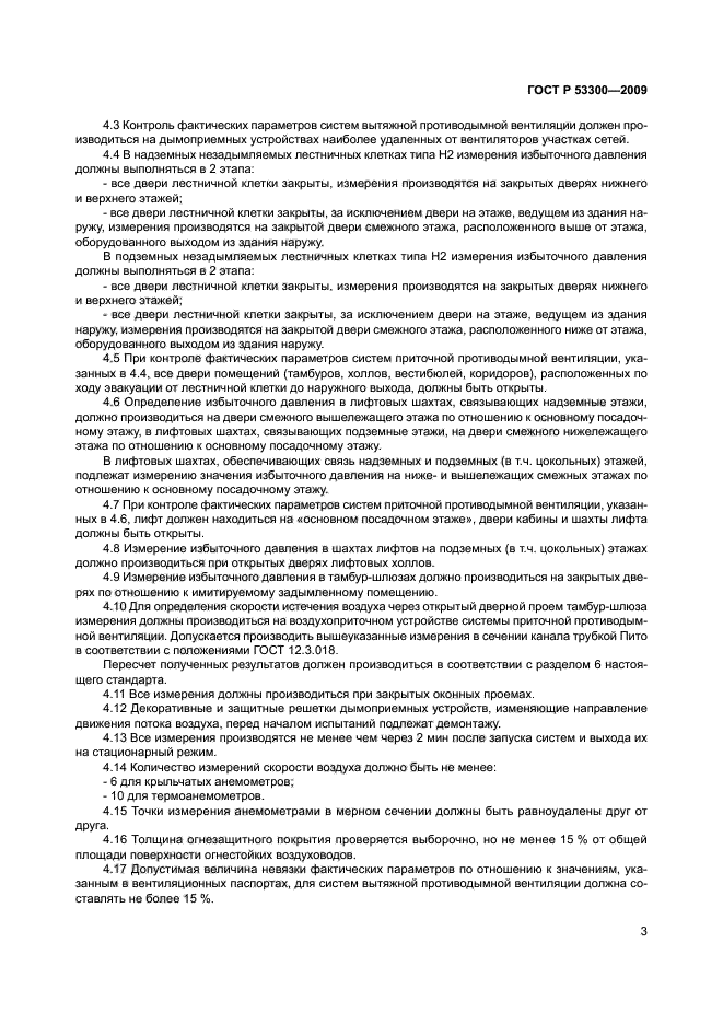 ГОСТ Р 53300-2009