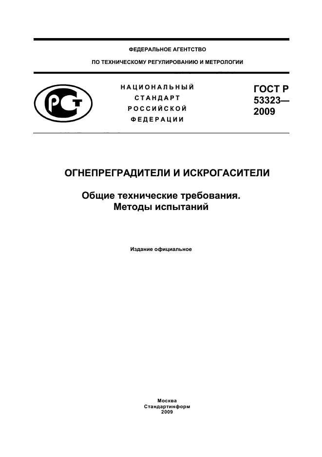 ГОСТ Р 53323-2009