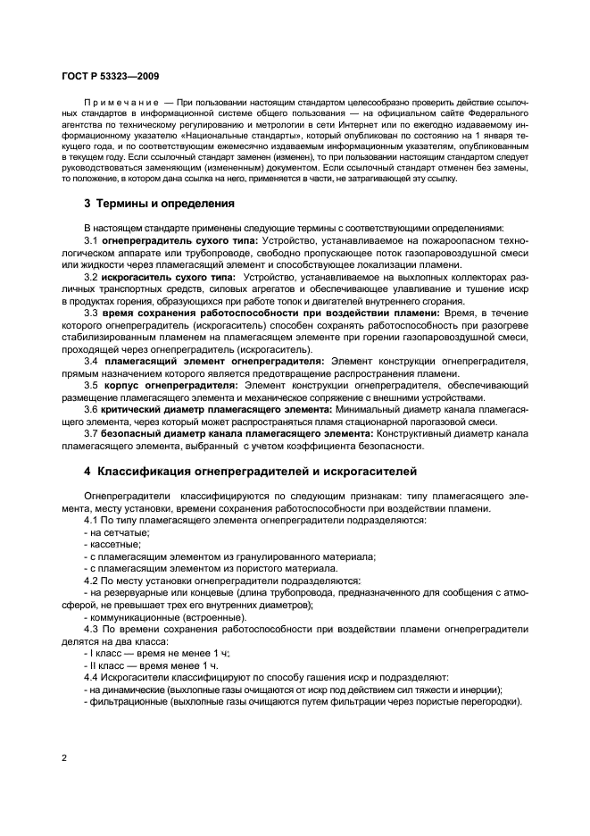 ГОСТ Р 53323-2009